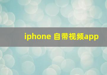 iphone 自带视频app